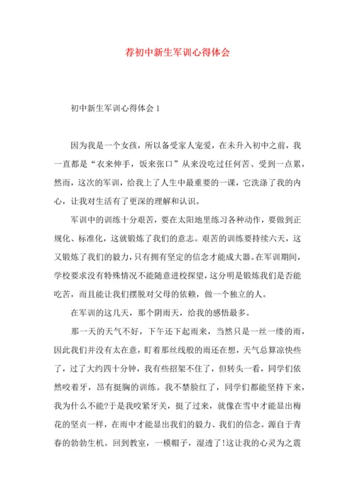 荐初中新生军训心得体会.docx