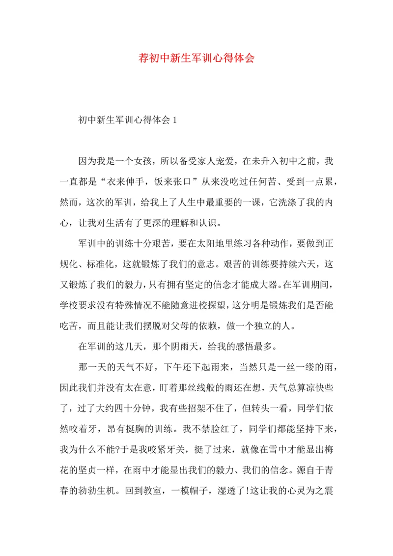 荐初中新生军训心得体会.docx