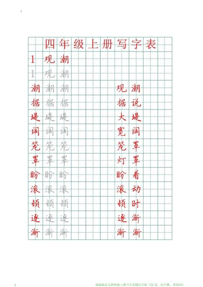 部编版语文四年级上册写字表描红字帖