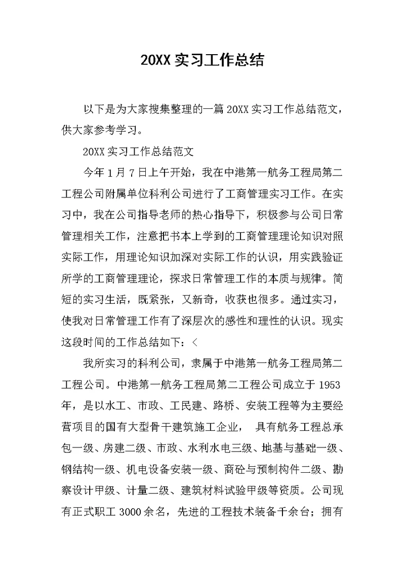 20XX实习工作总结