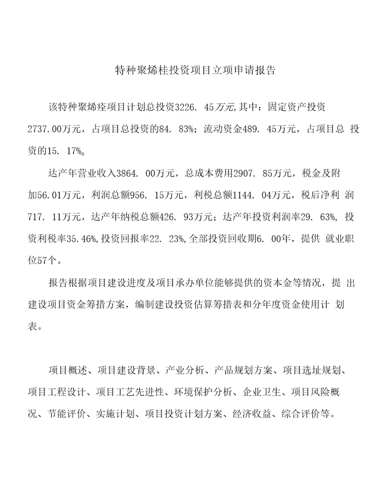 特种聚烯桂投资项目立项申请报告