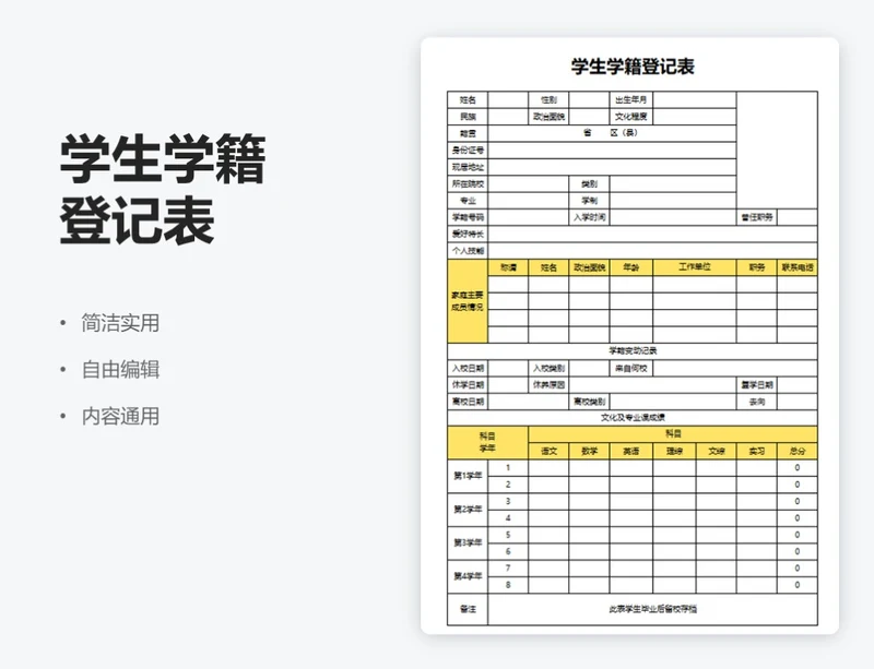 简约黄色学生学籍登记表