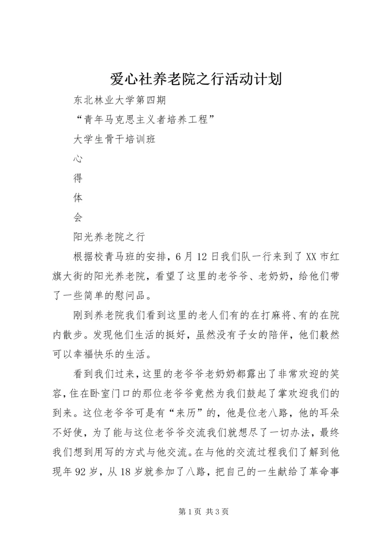 爱心社养老院之行活动计划 (5).docx