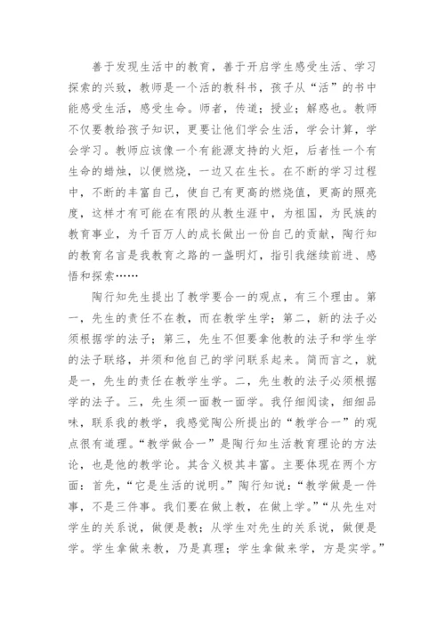 《陶行知教育名著》读书心得体会.docx