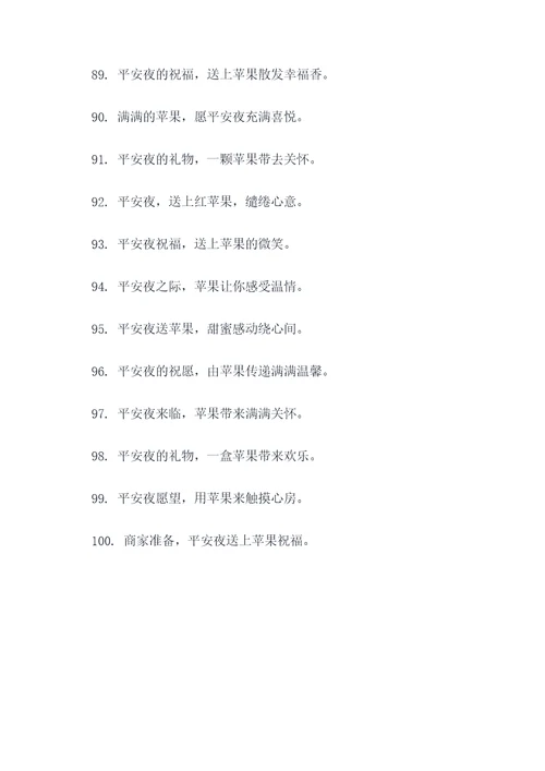 商家平安夜送苹果的广告语