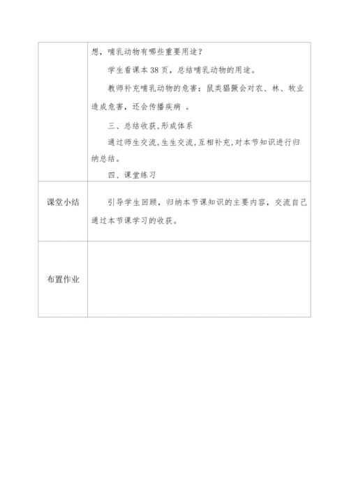 5.1.7哺乳动物 教学设计