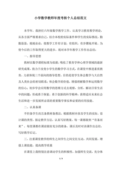 202X年小学数学教师年度考核个人总结范文