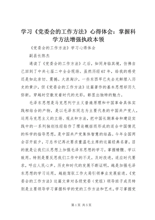 学习《党委会的工作方法》心得体会：掌握科学方法增强执政本领.docx