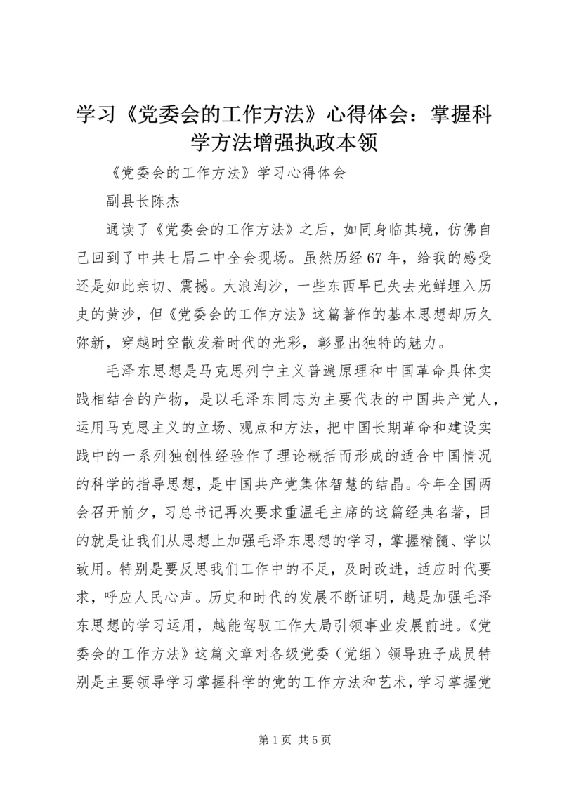 学习《党委会的工作方法》心得体会：掌握科学方法增强执政本领.docx