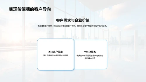 理解与实践：保险企业价值观