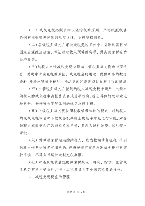 关于严格减税免税管理的规定[优秀范文五篇].docx