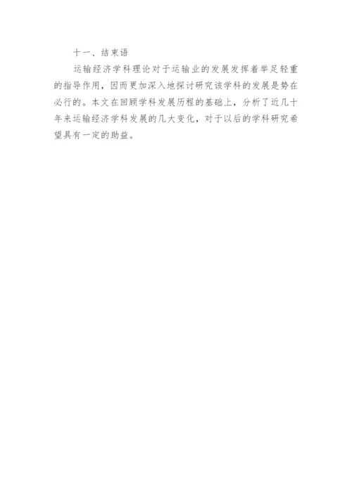 西方运输经济学学科的发展研究论文.docx