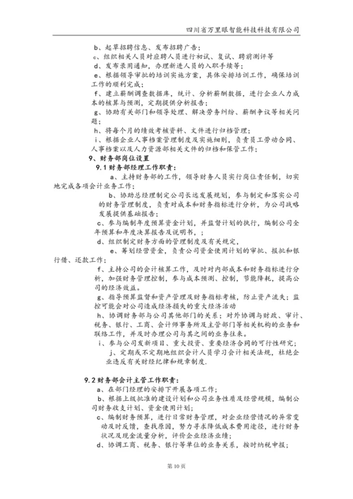 智能科技有限公司管理制度毕业设计论文.docx