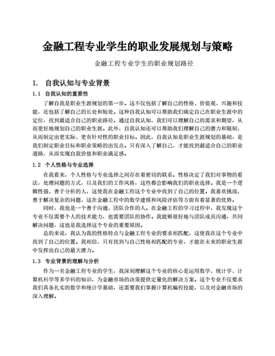 金融工程专业学生的职业发展规划与策略