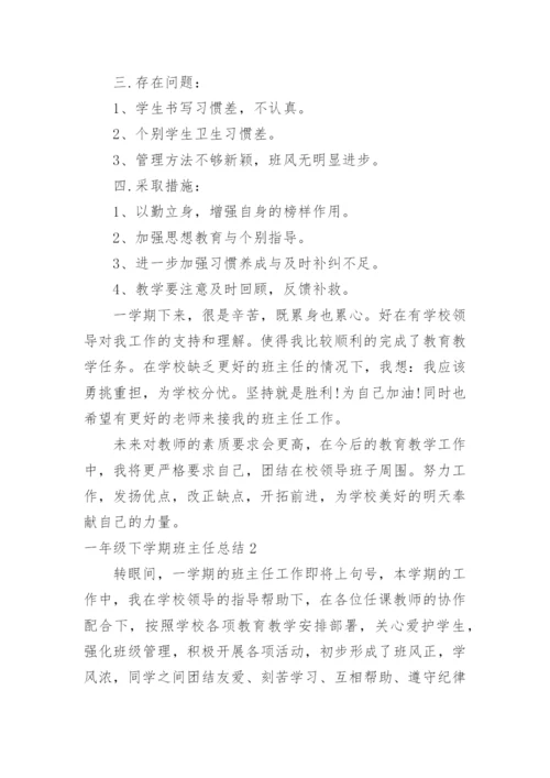 一年级下学期班主任总结.docx