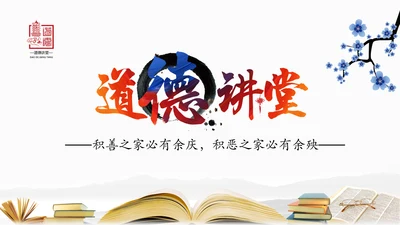 中国风水墨道德讲堂国学文化动态PPT模板