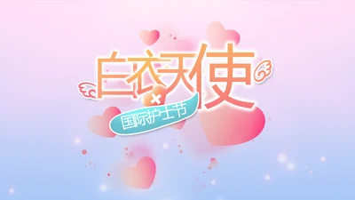 国际护士节白衣天使动态PPT模板