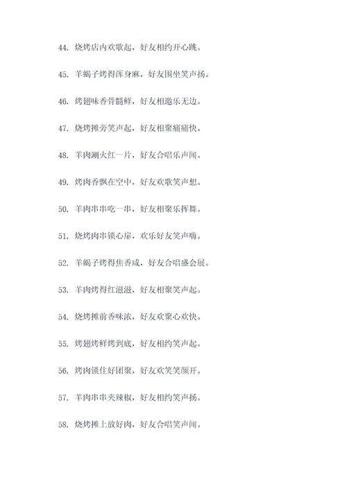 相约一起吃烧烤的顺口溜