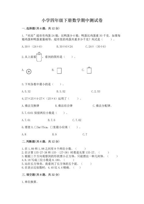 小学四年级下册数学期中测试卷及完整答案一套.docx