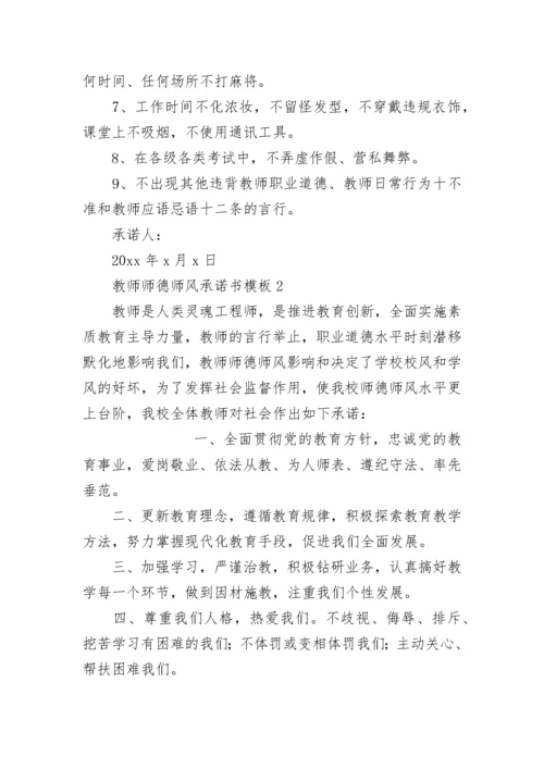 教师师德师风承诺书.docx