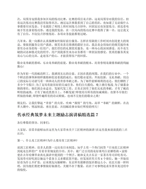 传承经典筑梦未来主题励志演讲稿范文