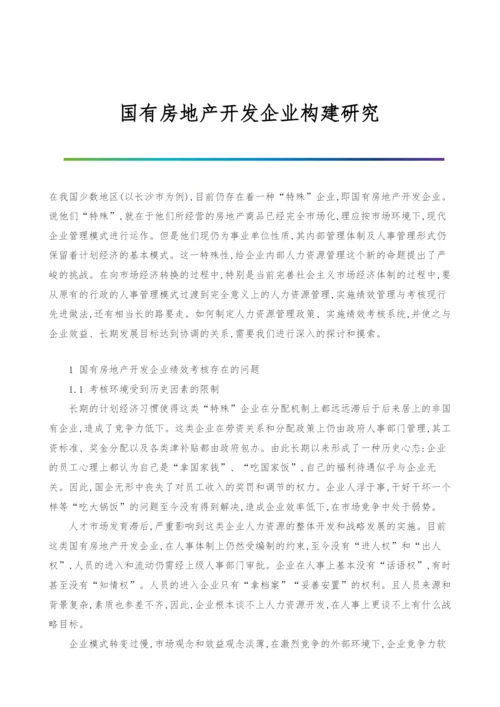 国有房地产开发企业构建研究.docx