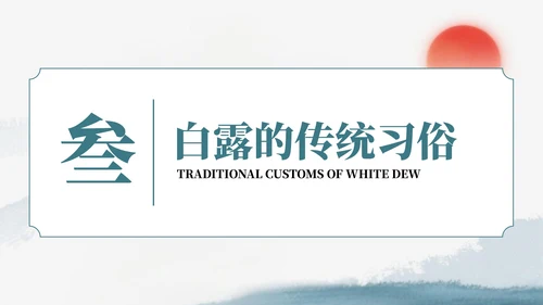 绿色中国风风格格白露节气介绍PPT模板