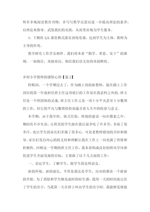 乡村小学教师的感悟心得7篇.docx