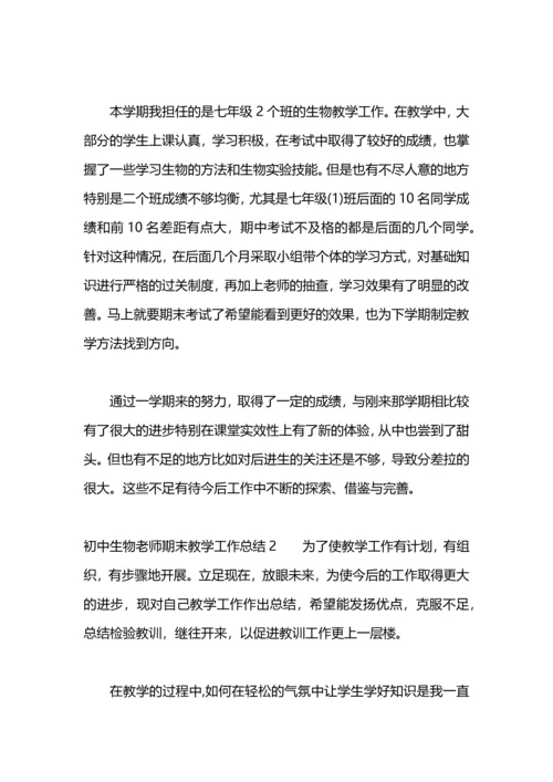 初中生物老师期末教学工作总结.docx