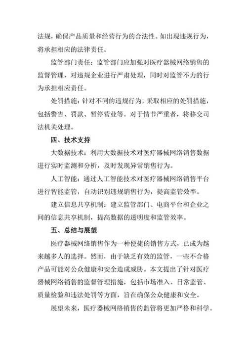 医疗器械网络销售监督管理办法