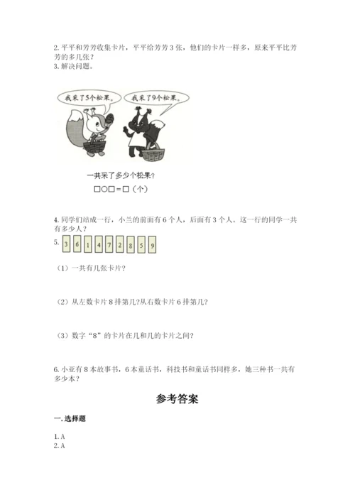 小学数学试卷一年级上册数学期末测试卷精品（完整版）.docx