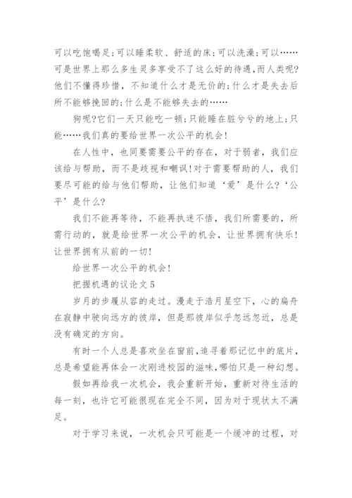 把握机遇高三议论文5篇.docx