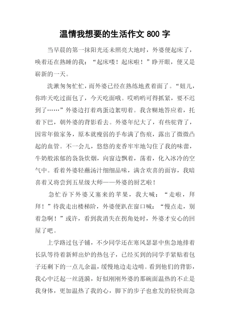 温情我想要的生活作文800字.docx
