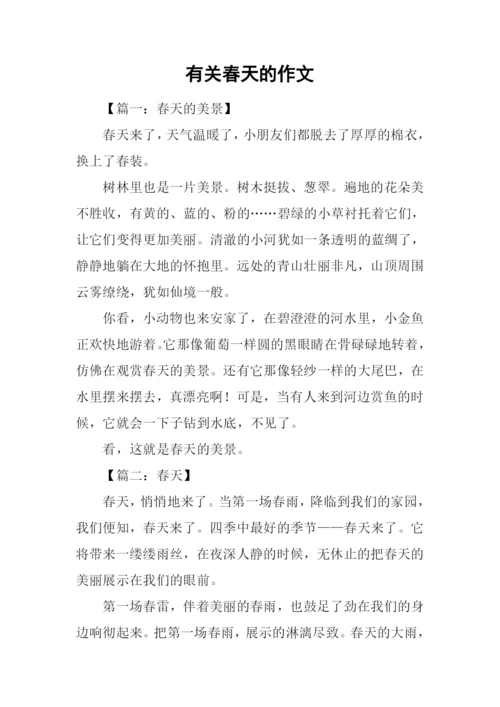 有关春天的作文-1.docx