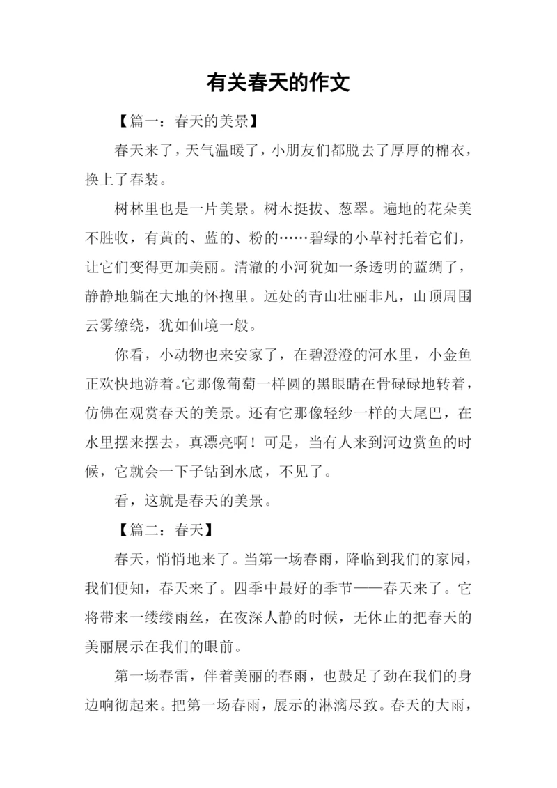 有关春天的作文-1.docx