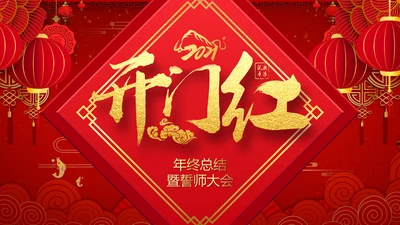 开门红喜庆灯笼新春年会通用PPT模板