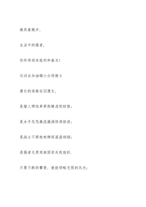 运动会加油稿小众惊艳(10篇).docx