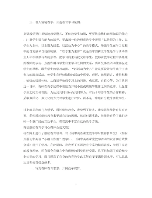精编英语继续教育学习心得体会范文.docx