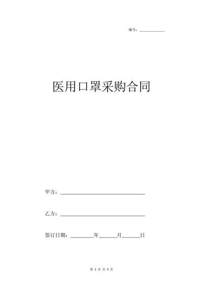 医用口罩采购合同书