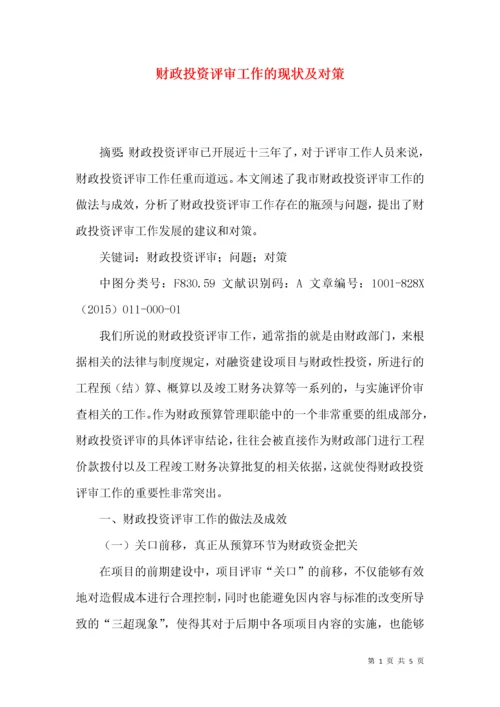 财政投资评审工作的现状及对策.docx