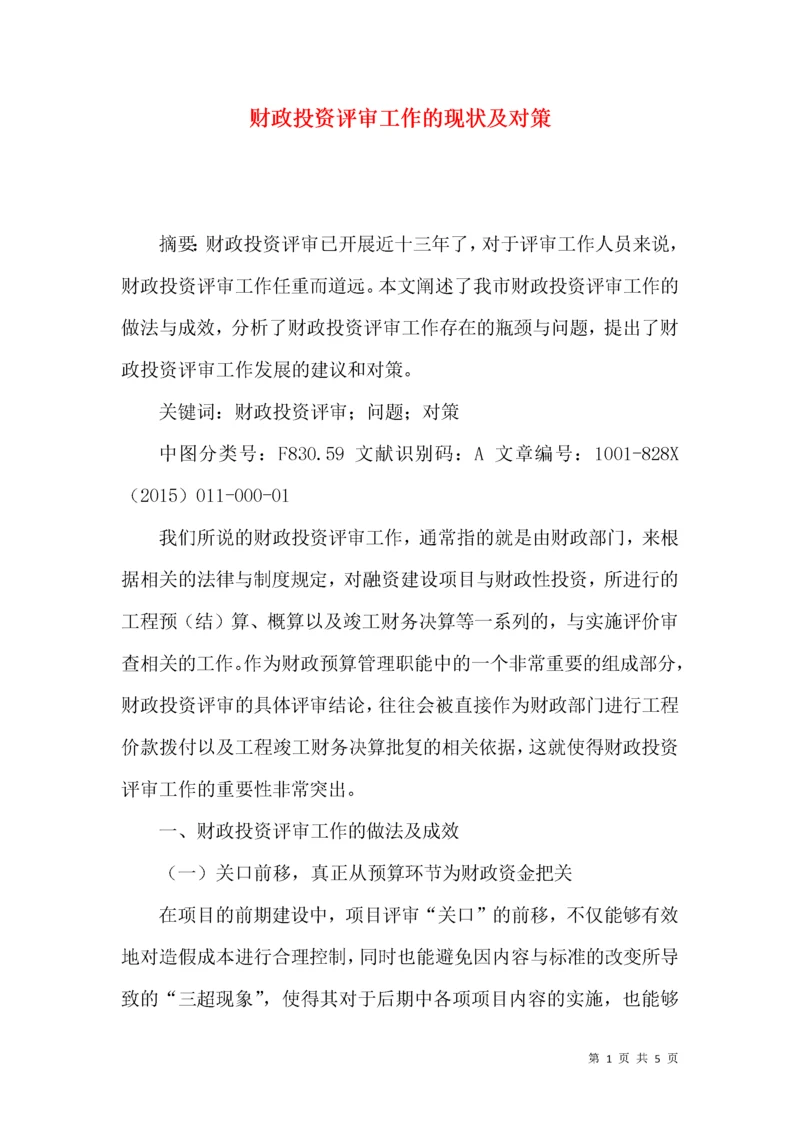 财政投资评审工作的现状及对策.docx