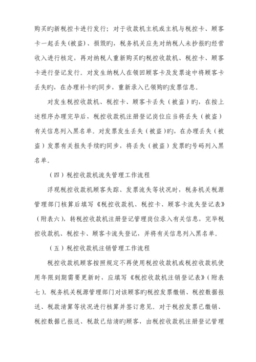 税控收款机基础管理系统业务操作专题规程.docx