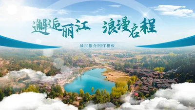 蓝色系城市推介PPT模板