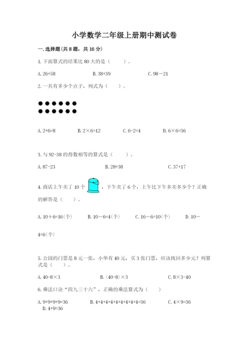 小学数学二年级上册期中测试卷带答案（黄金题型）.docx