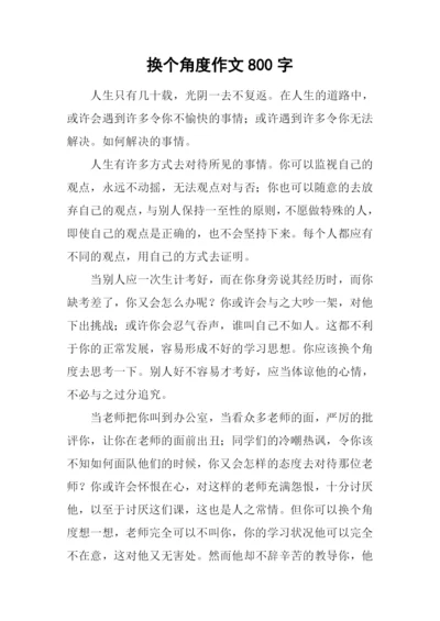 换个角度作文800字.docx