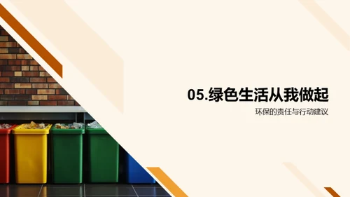 行动起来，生活更绿色