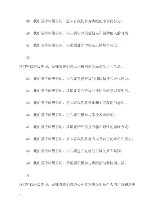 关于坚持班级誓词