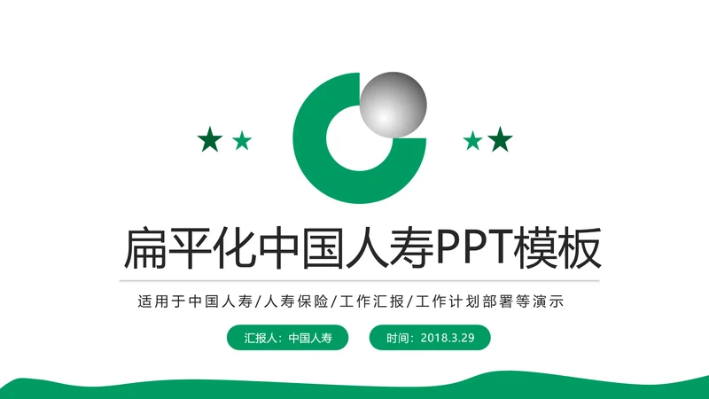 中国人寿工作报告PPT模板