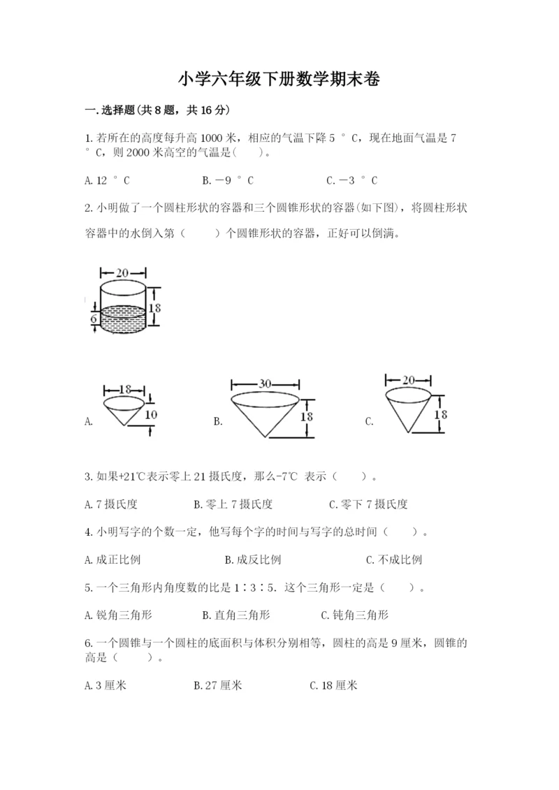 小学六年级下册数学期末卷含答案【精练】.docx