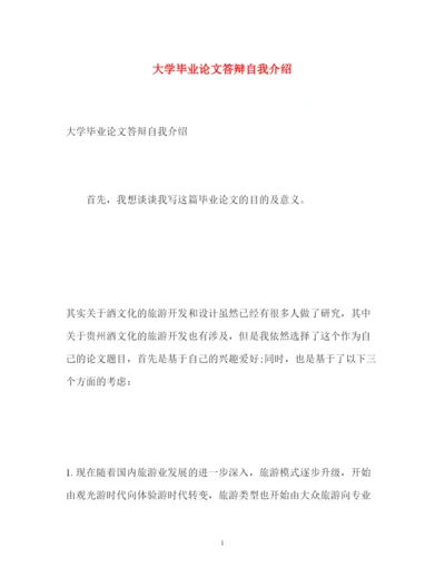 2022大学毕业论文答辩自我介绍.docx